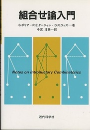 組合せ論入門  