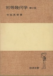 初等幾何学　第2版  