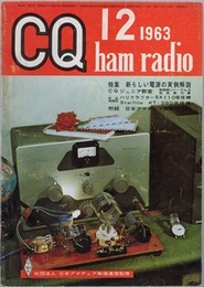 CQ ham radio No.199（1963年12月号）　（特集）新しい電源の実例解説  