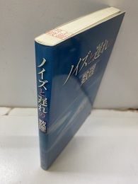 ノイズと遅れの数理  