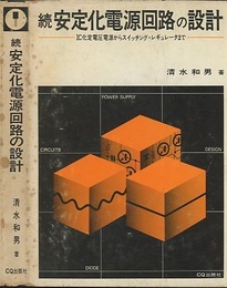 続安定化電源回路の設計 IC定電圧電源からスイッチング・レギュレータまで 