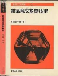 結晶育成基礎技術 （旧版）  