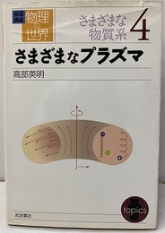 さまざまなプラズマ  