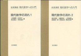 現代数学の流れ　1・2  