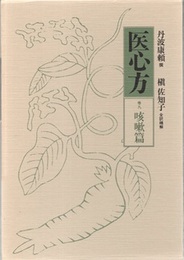 医心方　巻九　咳嗽篇  