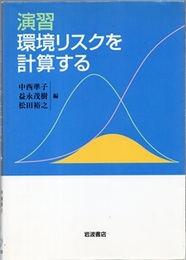 演習環境リスクを計算する  