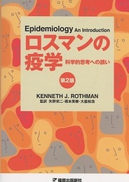 ロスマンの疫学　第2版 科学的思考への誘い 