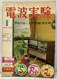 記事：FM受信回路の各種自作のための手びき他 欠】別冊付録・入門M受信機 
