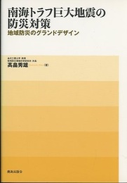 南海トラフ巨大地震の防災対策 地域防災のグランドデザイン 
