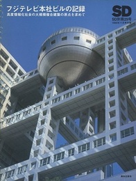 フジテレビ本社ビルの記録 高度情報化社会の大規模複合建築の原点を求めて 