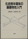 化合物半導体の基礎物性入門  