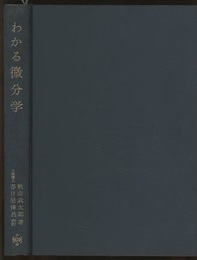 わかる微分学  