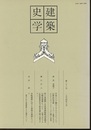 建築史学　第22号　1994年 3月  