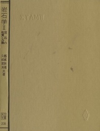 岩石学　2 岩石の性質と分類 