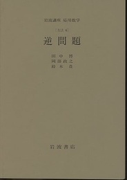 逆問題 [方法] 