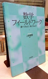 数学フィールドワーク 調べてみよう、考えてみよう 