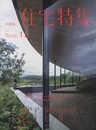 新建築　住宅特集　2020年 11月号：特集/スケールとディテール 住宅を環境に開く思考と挑戦 