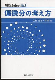 偏微分の考え方  