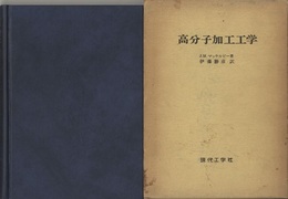 高分子加工工学  