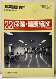 保健・健康施設 健診施設から老人保健施設まで 