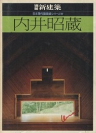 内井昭蔵 （日本現代建築家シリーズ 2）  