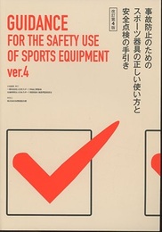 事故防止のためのスポーツ器具の正しい使い方と安全点検の手引き （改訂第4版）  