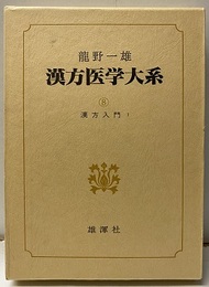 漢方医学大系 8　漢方入門1  
