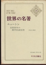 ニュートン：自然哲学の数学的諸原理  