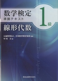 数学検定1級準拠テキスト　線形代数  