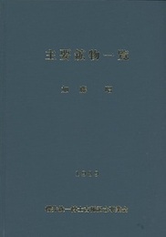 主要鉱物一覧 櫻井欽一博士古稀記念事業会 