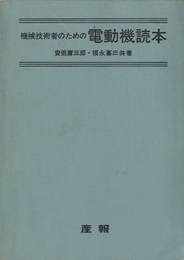 機械技術者のための電動機読本  