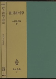 数と連続の哲学  
