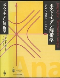ポストモダン解析学　【旧版】  