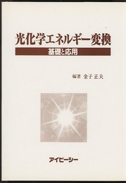 光化学エネルギー変換 基礎と応用 