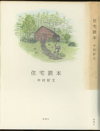 住宅読本  