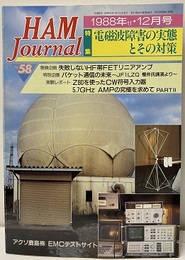 ハム・ジャーナル（Ham Journal）No. 58　電磁波障害の実態とその対策  