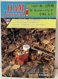 ハム・ジャーナル（Ham Journal）No. 71　冬のローバンドを楽しもう  