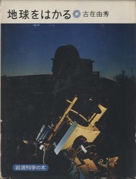 地球をはかる  
