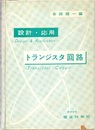 設計・応用　トランジスタ回路  