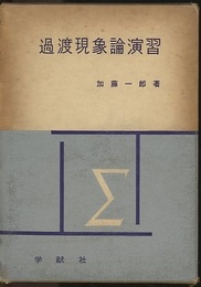 過渡現象論演習  