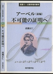 アーベル（前編）不可能の証明へ  