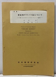 <原著> 新鉱物サラバウ鉱について　　第二のオキサイドサルファイド鉱　（Reprints of Geoscience Magazine "CHIGAKU KENKYU" )  
