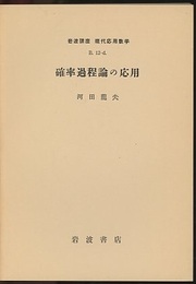 確率過程論の応用  