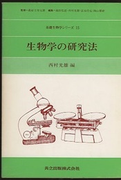 生物学の研究法  