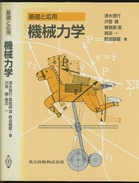 機械力学　基礎と応用  