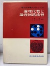 論理代数と論理回路演習 電子計算機入門としての 