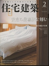 (雑誌) 住宅建築　2018年 2月号 ：安息の居場所を刻む SEKI DESIGN STUDIO のつくる住まい 益子義弘の仕事