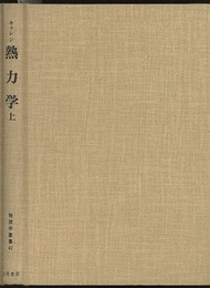 熱力学　上 平衡状態と不可逆過程の熱物理学入門 