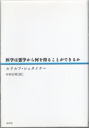 医学は霊学から何を得ることができるか  