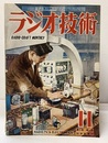 雑誌　ラジオ技術　第 3巻　第11号  